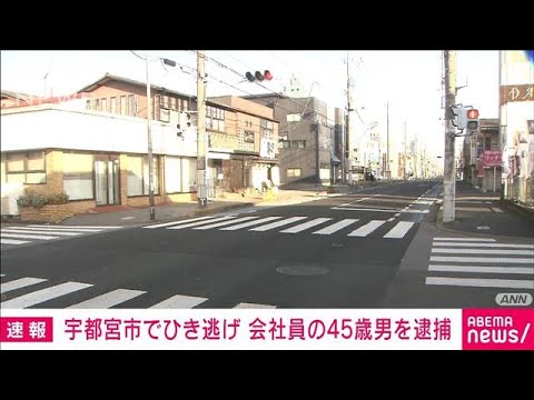 【速報】宇都宮市でひき逃げ　会社員の45歳男を逮捕(2022年2月13日)