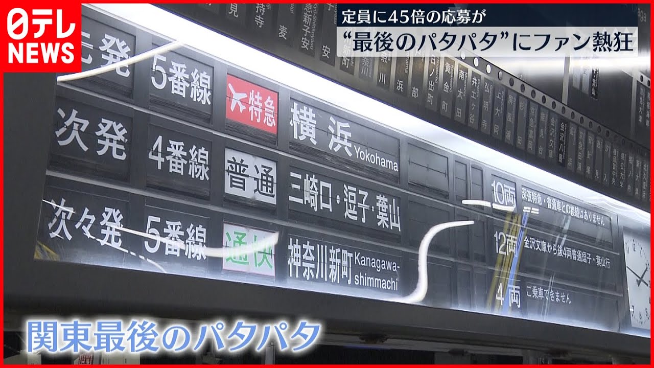 【パタパタ】引退惜しむナイトツアー 応募殺到45倍 京急電鉄
