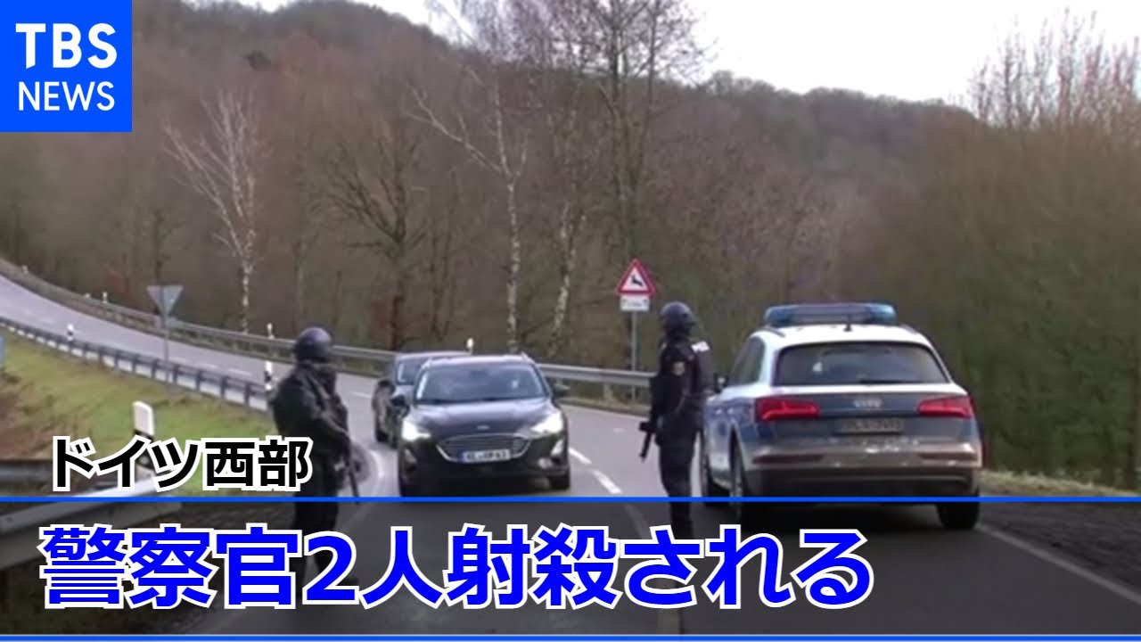 ドイツ西部 検問中の警察官２人射殺される
