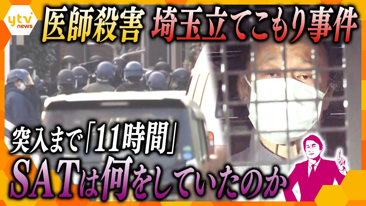 【事件の裏側】埼玉立てこもり犯が医師を殺害　突入までの「11時間」厳しい状況下で警察が行っていたこととは？