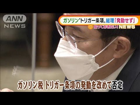 岸田総理改めて・・・ガソリン「トリガー条項発動せず」(2022年2月1日)