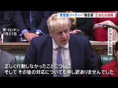 「正当化困難」英官邸パーティーの報告書 ジョンソン首相は謝罪