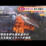 新潟・住宅火災　大きく黒煙を上げ・・・緊迫の消火活動(2022年2月1日)