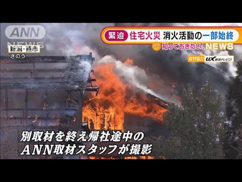 新潟・住宅火災　大きく黒煙を上げ・・・緊迫の消火活動(2022年2月1日)