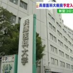 兵庫医大病院が『予定入院・手術』を中止…院内で職員ら３２人コロナ感染で看護師不足（2022年2月1日）