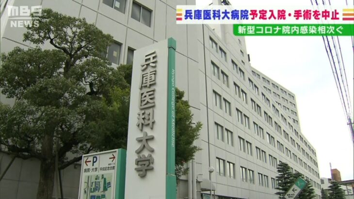 兵庫医大病院が『予定入院・手術』を中止…院内で職員ら３２人コロナ感染で看護師不足（2022年2月1日）