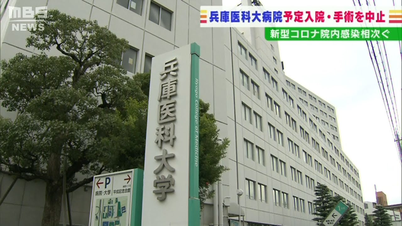 兵庫医大病院が『予定入院・手術』を中止…院内で職員ら32人コロナ感染で看護師不足(2022年2月1日)