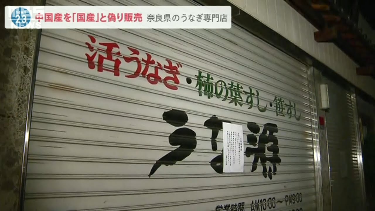 中国産うなぎを「国産」と偽装し販売…近鉄百貨店にも出店の専門店 弁当など16万個(2022年2月1日)
