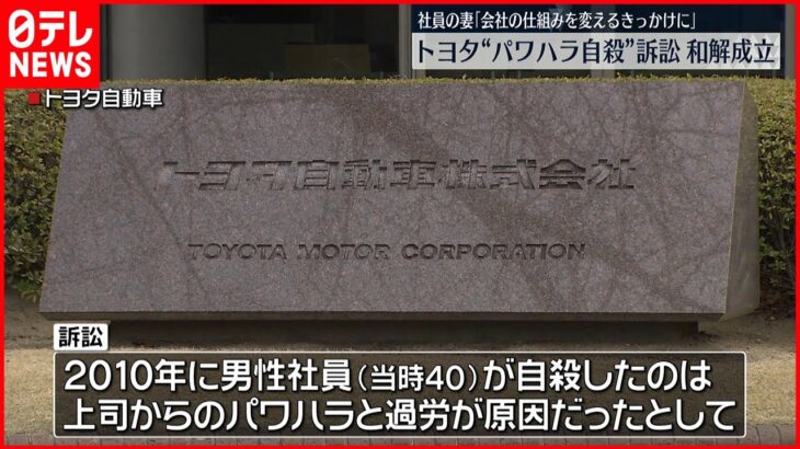 【和解】トヨタ“パワハラ”訴訟 自殺社員の妻と和解成立