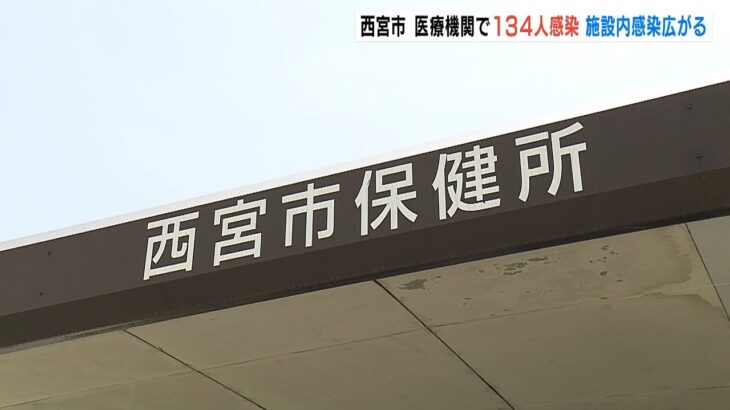 西宮の病院や高齢者施設でクラスター相次ぐ…１３４人感染の病院では患者ら数人が死亡（2022年2月1日）