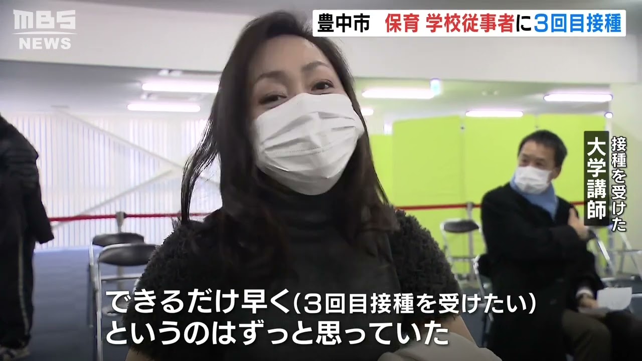 大阪・豊中市が独自判断『保育施設や学校で働く人に優先的に3回目接種』休校対策に(2022年2月1日)
