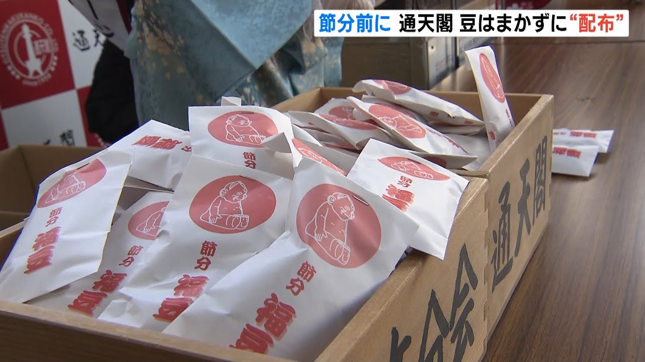 大阪・通天閣では今年も“豆をまかずに配布” 神戸・南京町は規模縮小して「春節祭」(2022年2月1日)