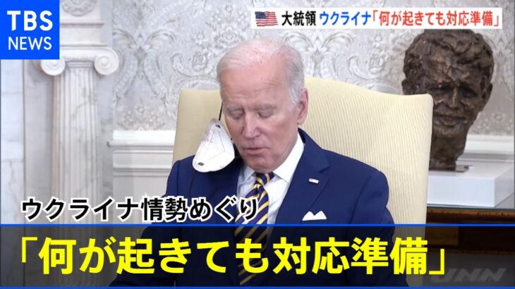 米大統領「何が起きても対応準備」 ウクライナ情勢めぐり