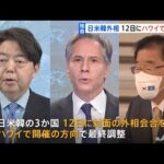 【独自】日米韓外相会合 今月１２日ハワイ開催で最終調整