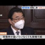 職場接種の要件「５００人以上」に緩和へ 後藤厚労相