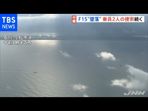 小松基地離陸直後に“墜落” Ｆ１５戦闘機乗員２人の捜索続く