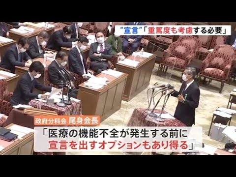 尾身会長 緊急事態宣言発出は「入院者の重篤度も考慮を」