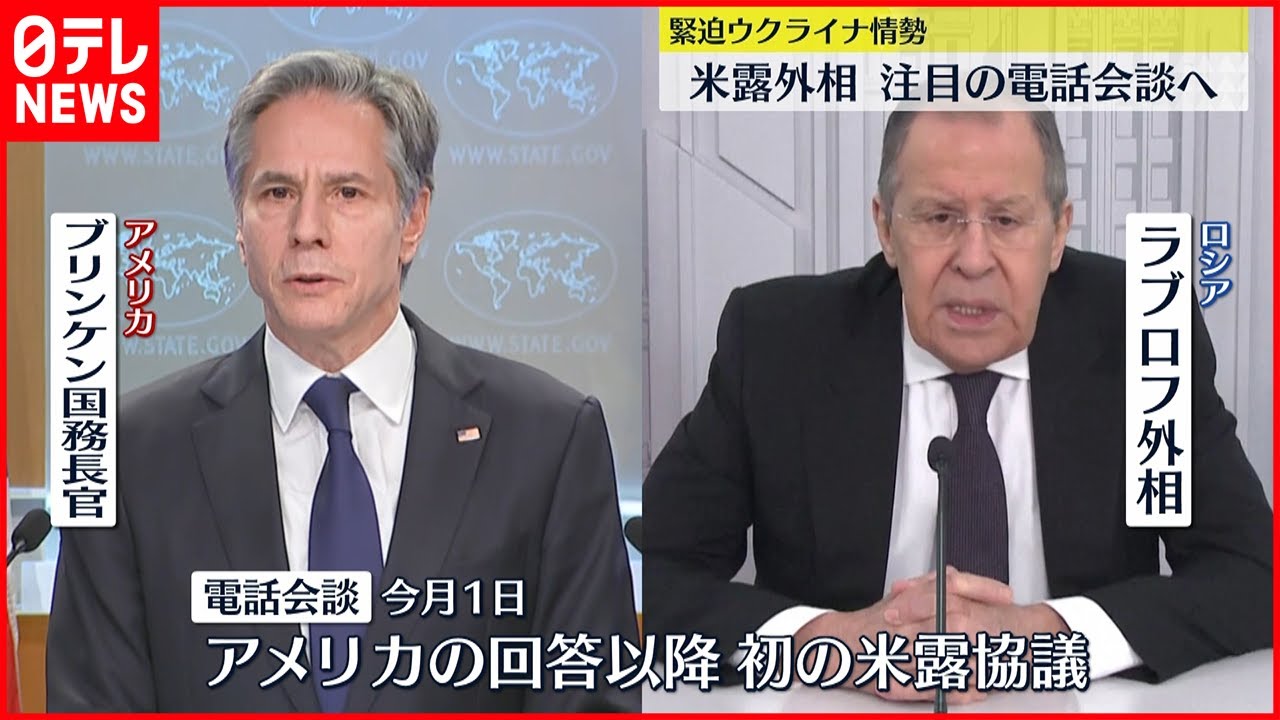 【ウクライナ情勢】アメリカ・ロシア外相　注目の電話会談へ