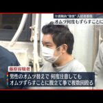 【逮捕】オムツずらすことに腹立て…介護職員に殴られ入居者重傷