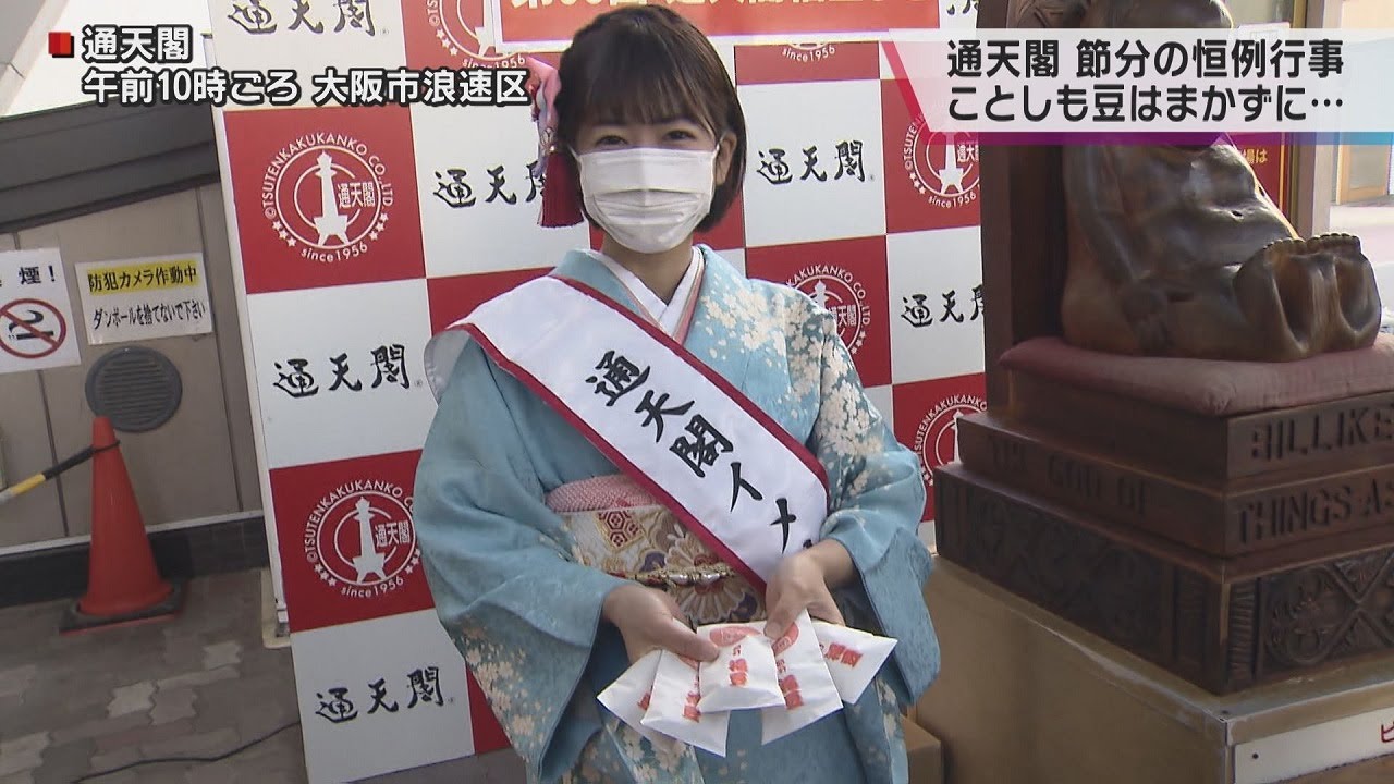 大阪・通天閣で「豆まき」ならぬ「豆配り」　２年連続に通天閣観光会長「来年こそ、まきたい！」