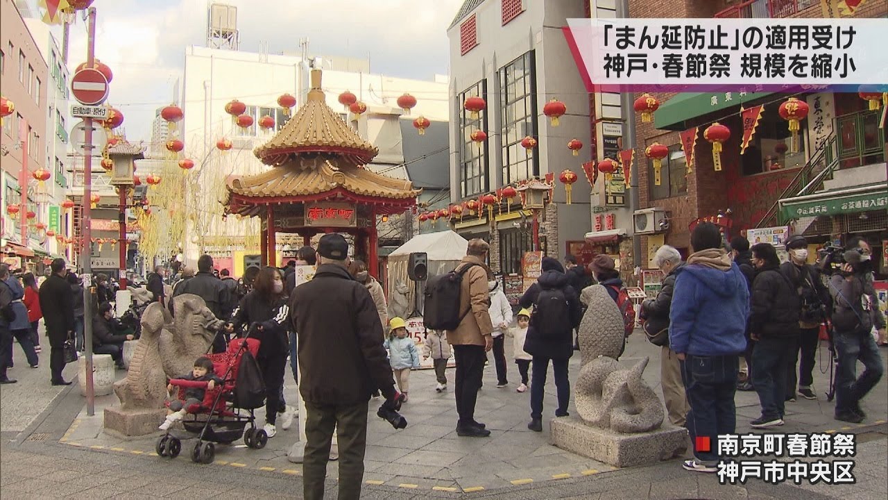 爆竹の音と共に開幕！神戸・南京町で２年ぶり「春節祭」”まん延防止”で獅子舞や舞踏などは中止