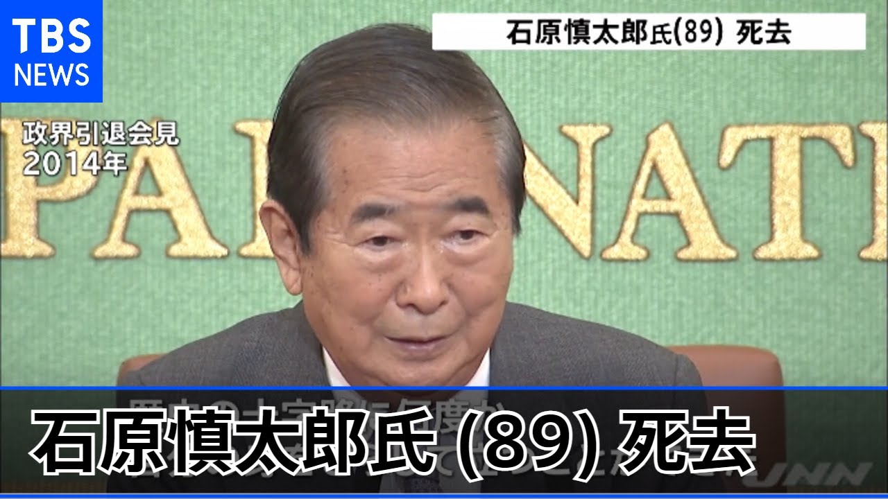 石原慎太郎氏（８９）死去 東京都知事、運輸相など歴任