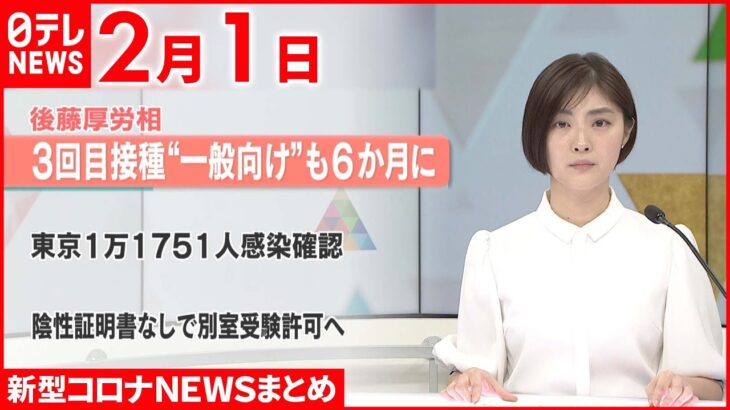 【新型コロナ】一般向け３回目接種 “６か月に前倒し”自治体に要請　2月1日ニュースまとめ　日テレNEWS