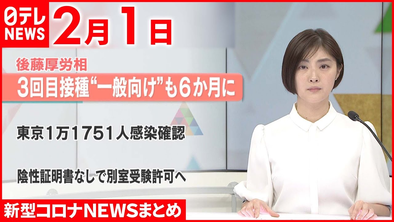 【新型コロナ】一般向け３回目接種 “６か月に前倒し”自治体に要請　2月1日ニュースまとめ　日テレNEWS