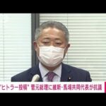 “ヒトラー投稿”めぐり・・・ 菅直人元総理に維新・馬場共同代表が抗議(2022年2月1日)