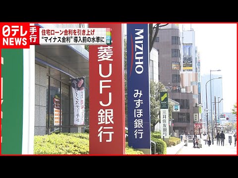 【メガバンク】住宅ローン金利を一部引き上げ