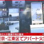 【速報】アパート火災で男女２人が意識不明　東京・江東区