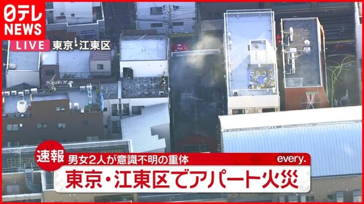 【速報】アパート火災で男女２人が意識不明　東京・江東区