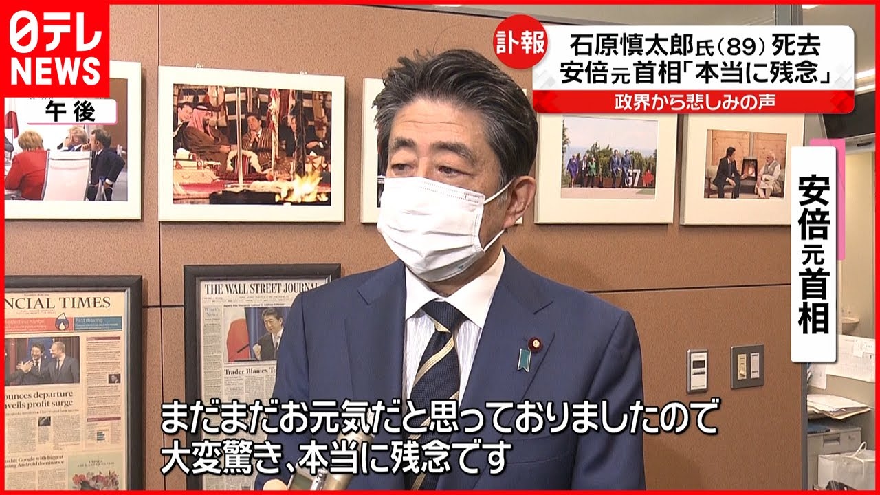 【石原慎太郎氏が死去】安倍元首相ら 政界から惜しむ声