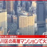 【速報】高層マンションで火事　けが人や逃げ遅れなし 東京・品川区