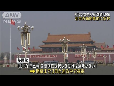 北京五輪開幕前に・・・国会で対中人権“非難”決議を採択(2022年2月1日)