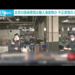 “コロナ付着の輸入食品を不正に保管”北京市当局が逮捕(2022年2月1日)