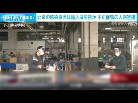 “コロナ付着の輸入食品を不正に保管”北京市当局が逮捕(2022年2月1日)