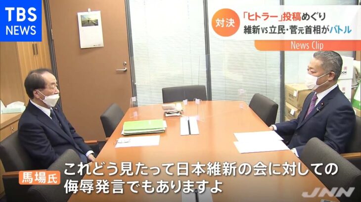 「ヒトラー」投稿めぐり 維新ｖｓ立民・菅元首相がバトル