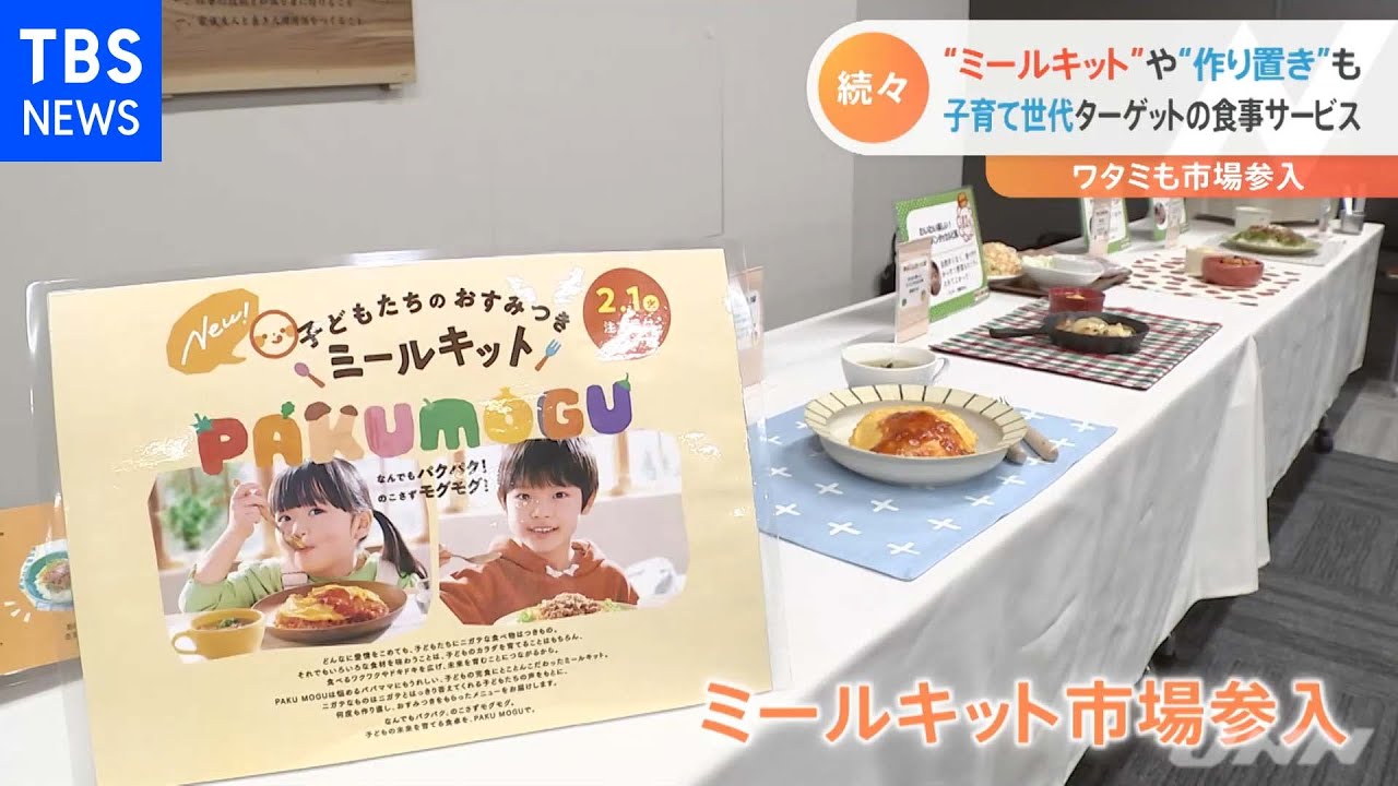 “ミールキット”や“作り置き”も 子育て世代ターゲットの食事サービス
