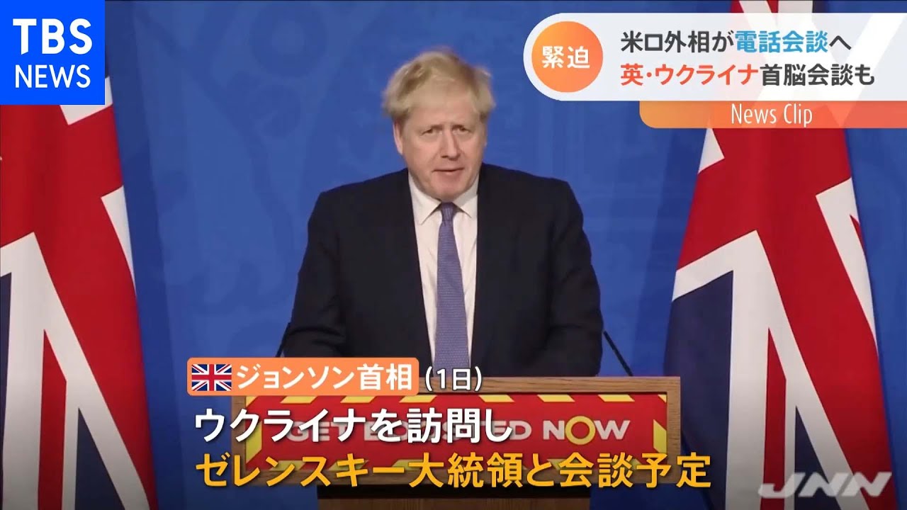 米ロ外相が１日電話会談 英首相はウクライナ訪問へ