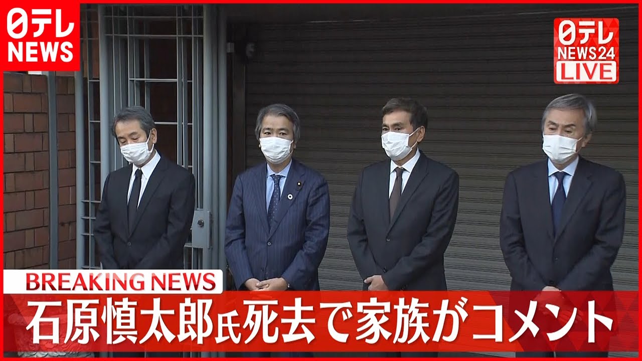 【石原慎太郎氏が死去】４兄弟がコメント 田園調布の自宅前で