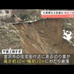 住宅街で大規模土砂崩れ　停電・断水の被害　金沢市(2022年2月1日)