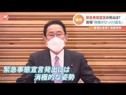 緊急事態宣言の発出は？ 首相「政権がひっくり返る」と消極姿勢