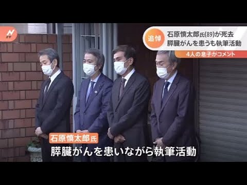 石原慎太郎氏（８９）が死去 ４人の息子が取材に応じる