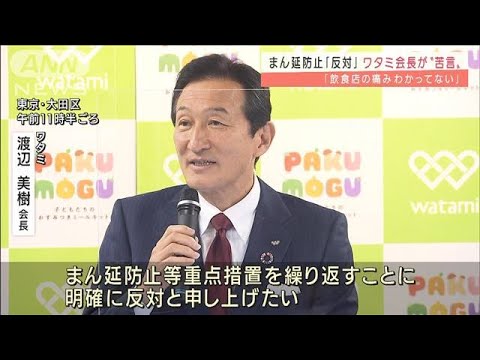 ワタミ会長「飲食店の痛みわかってない」政府に苦言(2022年2月1日)