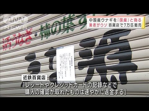 ウナギ産地偽装　中国産を「国産」と偽り証明書提出(2022年2月1日)