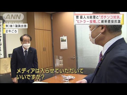 維新・馬場氏が菅元総理に直接抗議　やり取りは終始平行線(2022年2月1日)