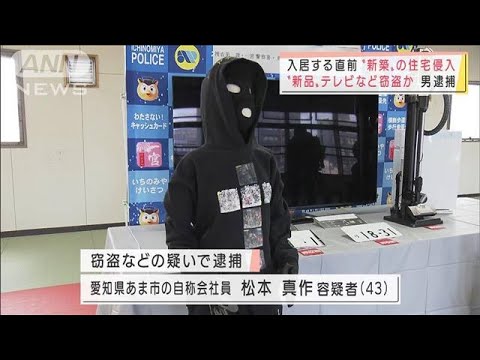 入居直前の新築に侵入、新品家電家盗んだ疑い　愛知(2022年2月1日)