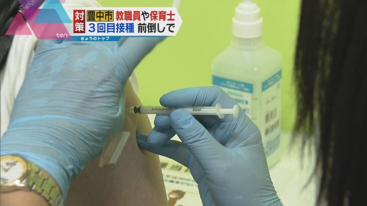 大阪・豊中市　市内の小中学校に勤める“教職員”と“保育士”ワクチン３回目接種　２が月前倒しで開始