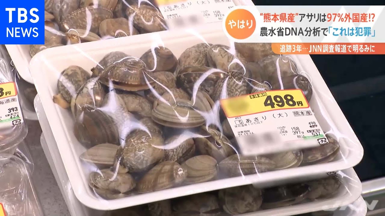 “熊本産”アサリ ９７％が外国産！？ＪＮＮ調査報道で「産地偽装」明らかに